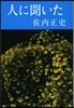 佐內正史詩集 人に聞いた