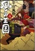 風の王國(4)東日流府の台頭