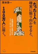 「たった1人」を確實に振り向かせると,100万人に?く。