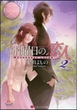 水曜日の戀人(2)Ayame&amp;Yu