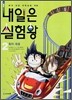 내일은 실험왕 2