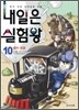 내일은 실험왕 10