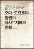 오다 도요토미 정권의 사사지배와 천황
