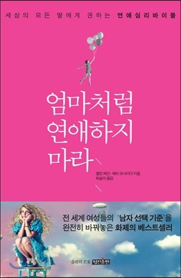 엄마처럼 연애하지 마라