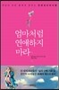 엄마처럼 연애하지 마라