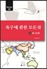 축구에 관한 모든 것 2