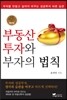 부동산투자와 부자의 법칙