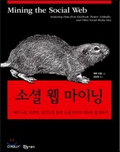 소셜 웹 마이닝