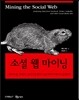 소셜 웹 마이닝