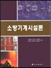소방기계시설론