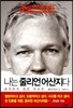 나는 줄리언 어산지다