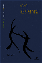 마치 잔칫날처럼