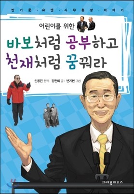 어린이를 위한 바보처럼 공부하고 천재처럼 꿈꿔라