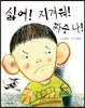 싫어! 지겨워! 짜증 나!