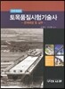 토목품질실험 기술사