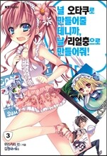 널 오타쿠로 만들어줄 테니까, 날 리얼충으로 만들어줘! 3