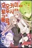 오오카미 씨와 료우시 군과 수많은 동료들