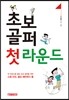 초보 골퍼 첫 라운드