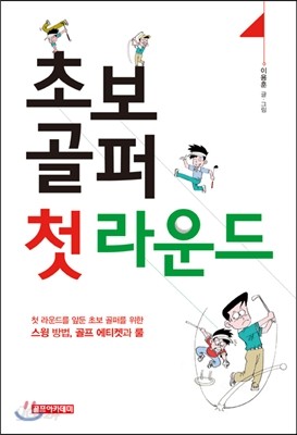 초보 골퍼 첫 라운드