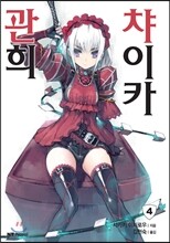 관희 챠이카 4