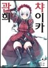 관희 챠이카 4