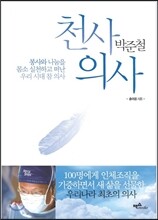 천사 의사 박준철