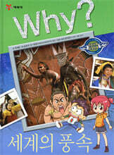 Why? 와이 세계의 풍속