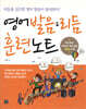 영어 발음&리듬 훈련노트