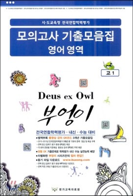 부엉이시리즈 수능 내신 전국연합 대비 모의고사 기출모음집 영어영역 고1 (8절)(2013년)