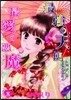 最强の天使ニシテ最愛の惡魔 8