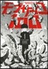 モブサイコ100   1