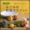 羊毛フェルト なごみの和風マスコット