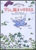 おめでたこぶた(2)サム,風をつかまえる