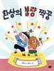 환상의 불량 짝꿍