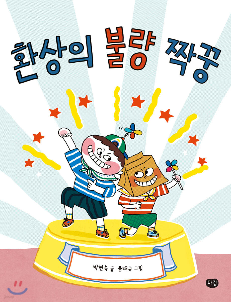 환상의 불량 짝꿍