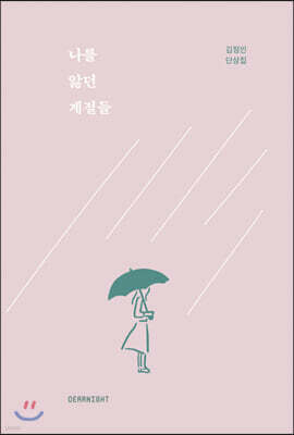 나를 앓던 계절들