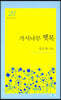 가시나무 뗏목