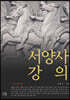 서양사강의