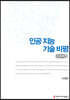 인공 지능 기술 비평 큰글씨책