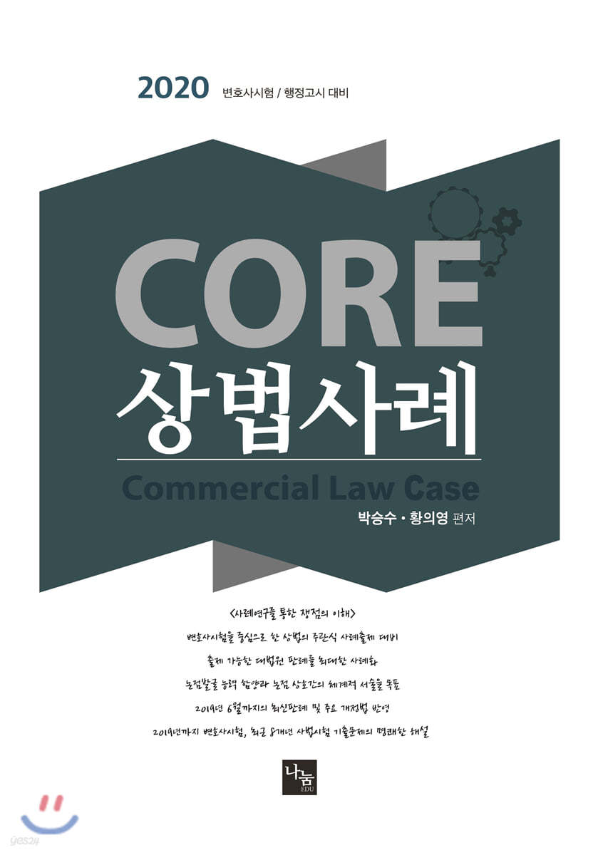 2020 CORE 상법 사례