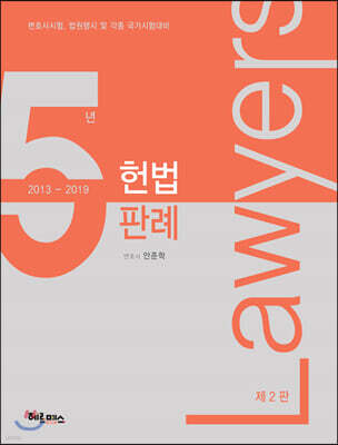 2019 헌법 5년판례