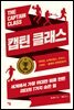 캡틴 클래스