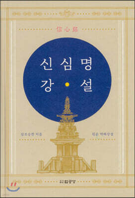 신심명 강설