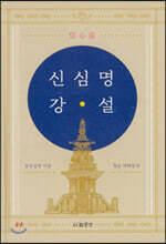 신심명 강설