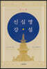신심명 강설