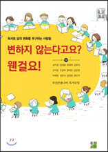 변하지 않는다고요? 웬걸요!