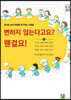 변하지 않는다고요? 웬걸요!