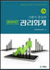 사용자중심의 SMART 관리회계