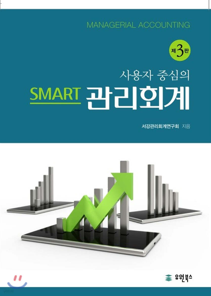 사용자중심의 SMART 관리회계