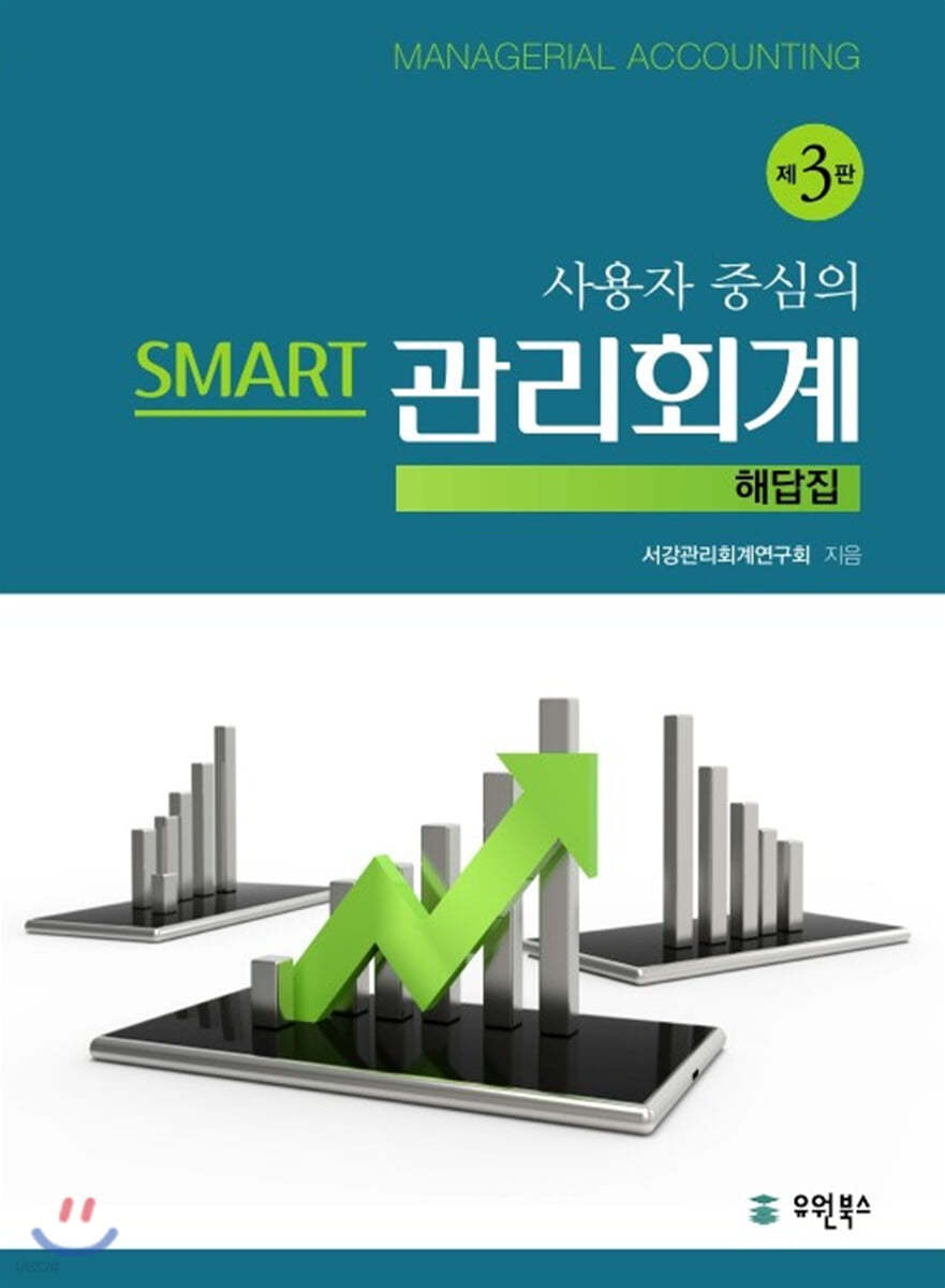 사용자중심의 SMART 관리회계 해답집